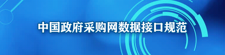 中國政府采購網(wǎng)數據接口規范