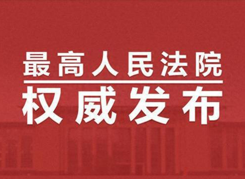 最高法、國家發(fā)改委發(fā)布串通投標及其關(guān)聯(lián)犯罪典型案例