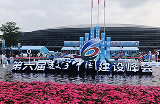 第六屆數字中國建設峰會(huì )